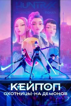 Кей-поп-охотницы на демонов (2025) Кей-поп-охотницы на демонов (2025)