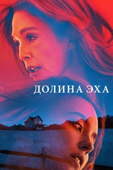 Долина эха (2025) Долина эха (2025)