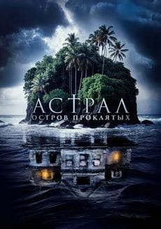 Астрал. Остров проклятых (2024) Астрал. Остров проклятых (2024)