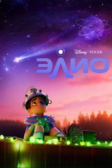 Элио (2025) Элио (2025)
