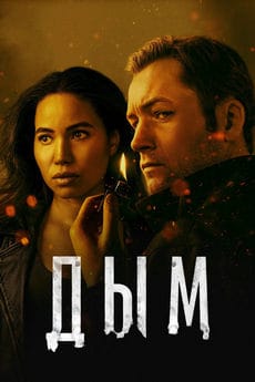 Дым (1 сезон) Дым (1 сезон)