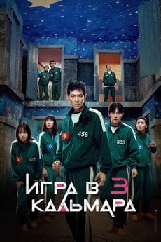Игра в кальмара (1-3 сезон)(1-3 сезон) Игра в кальмара (1-3 сезон)(1-3 сезон)