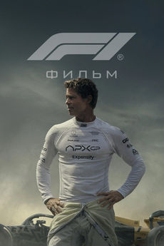 Формула 1 / F1 (2025) Формула 1 / F1 (2025)