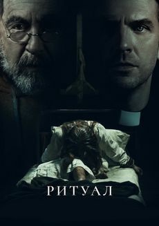 Ритуал (2025) Ритуал (2025)