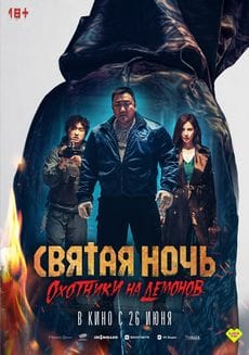 Святая ночь. Охотники на демонов (2025) Святая ночь. Охотники на демонов (2025)