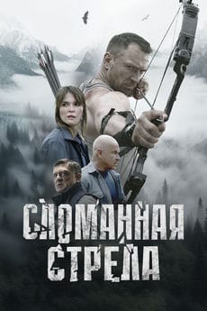 Сломанная стрела (1 сезон) Сломанная стрела (1 сезон)