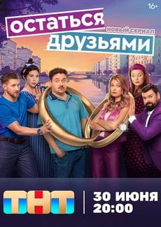 Остаться друзьями (1 сезон) Остаться друзьями (1 сезон)