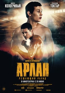 Арлан. Решающий раунд (2024) Арлан. Решающий раунд (2024)