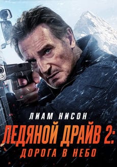 Ледяной драйв 2: Возмездие (2025) Ледяной драйв 2: Возмездие (2025)