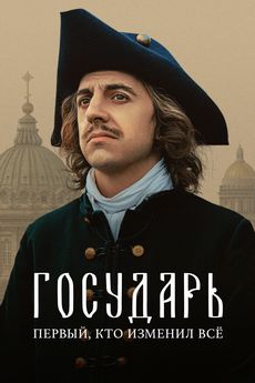Государь (1 сезон) Государь (1 сезон)