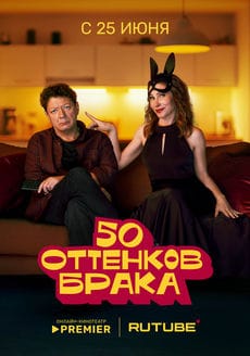 50 оттенков брака (1 сезон) 50 оттенков брака (1 сезон)