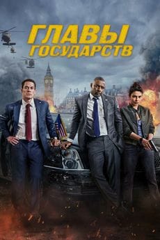 Главы государств (2025) Главы государств (2025)