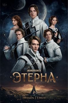Этерна (1 сезон) Этерна (1 сезон)
