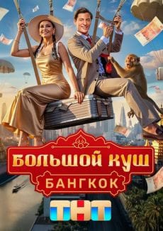 Большой куш. Бангкок Большой куш. Бангкок (1 сезон)