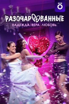 Разочарованные (1 сезон) Разочарованные (1 сезон)