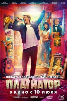 Плагиатор (2025) Плагиатор (2025)