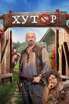 Хутор (1 сезон) Хутор (1 сезон)