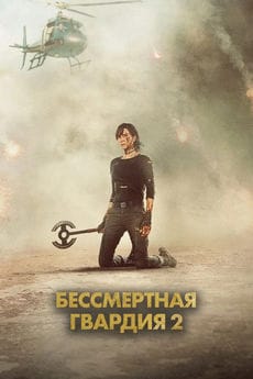 Бессмертная гвардия 2 (2025) Бессмертная гвардия 2 (2025)