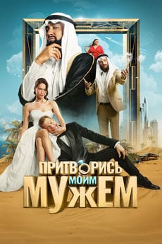 Притворись моим мужем (2025) Притворись моим мужем (2025)