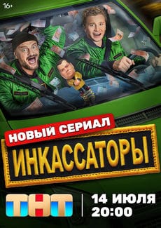 Инкассаторы (1 сезон) Инкассаторы (1 сезон)