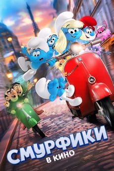 Смурфики в кино (2025) Смурфики в кино (2025)