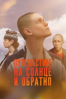 Путешествие на солнце и обратно (1 сезон)