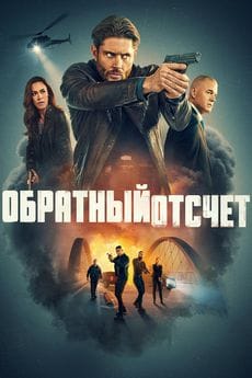 Последний отсчёт (1 сезон) Последний отсчёт (1 сезон)