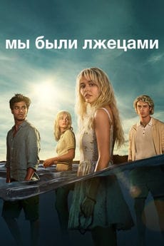Мы были лжецами (1 сезон) Мы были лжецами (1 сезон)