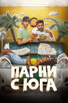 Парни с юга (1 сезон) Парни с юга (1 сезон)
