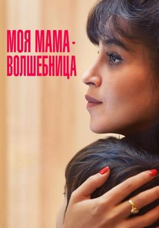 Моя мама — волшебница (2025)