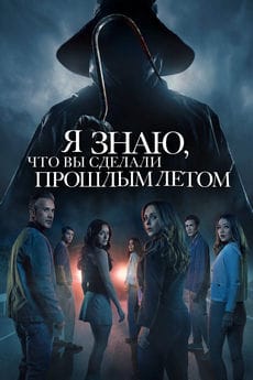 Я знаю, что вы сделали прошлым летом (2025)