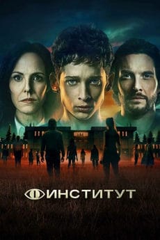 Институт (1 сезон) Институт (1 сезон)