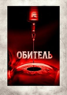 Обитель (2025)