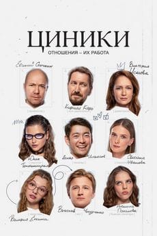 Циники (1 сезон)