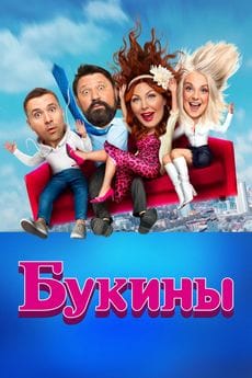 Букины (1-2 сезон) Букины (1-2 сезон)