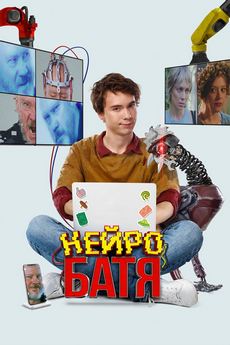 Нейробатя (2025)