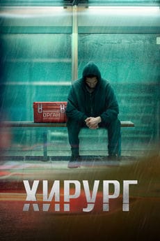 Хирург (1 сезон)