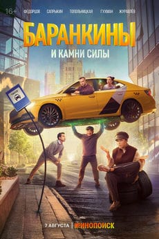 Баранкины и камни силы (1 сезон) Баранкины и камни силы (1 сезон)