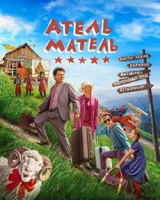 Атель-Матель (2025)