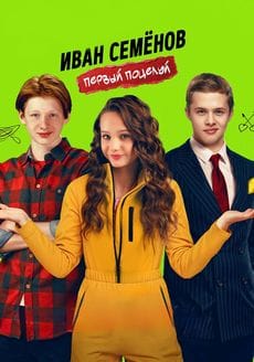 Иван Семенов. Первый поцелуй (2025)