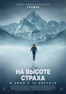 На высоте страха (2025) На высоте страха (2025)