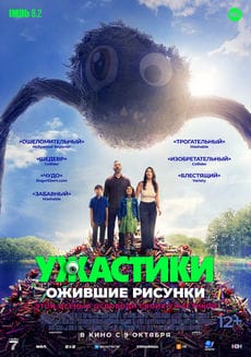 Ужастики. Ожившие рисунки (2024)