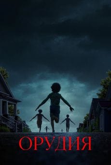 Орудия (2025) Орудия (2025)