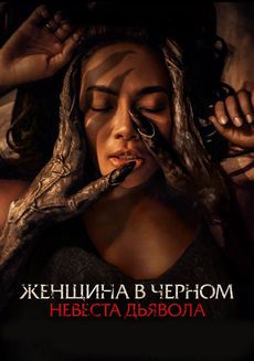 Женщина в чёрном. Невеста дьявола (2025) Женщина в чёрном. Невеста дьявола (2025)