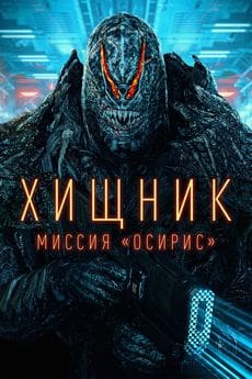 Хищник: Миссия «Осирис» (2025) Хищник: Миссия «Осирис» (2025)