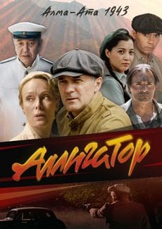 Аллигатор (1 сезон)
