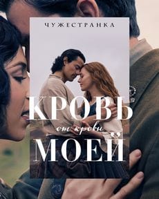 Чужестранка: Кровь от крови моей (1 сезон)