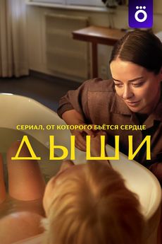 Дыши (1 сезон)