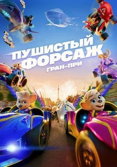Пушистый форсаж: Гран-при (2025) Пушистый форсаж: Гран-при (2025)