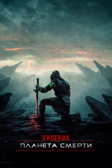 Хищник: Планета смерти (2025) Хищник: Планета смерти (2025)